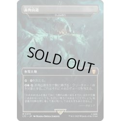 画像1: 【JPN】赤角山道/ロノムの口/Mouth of Ronom[MTG_LTC_0370M]