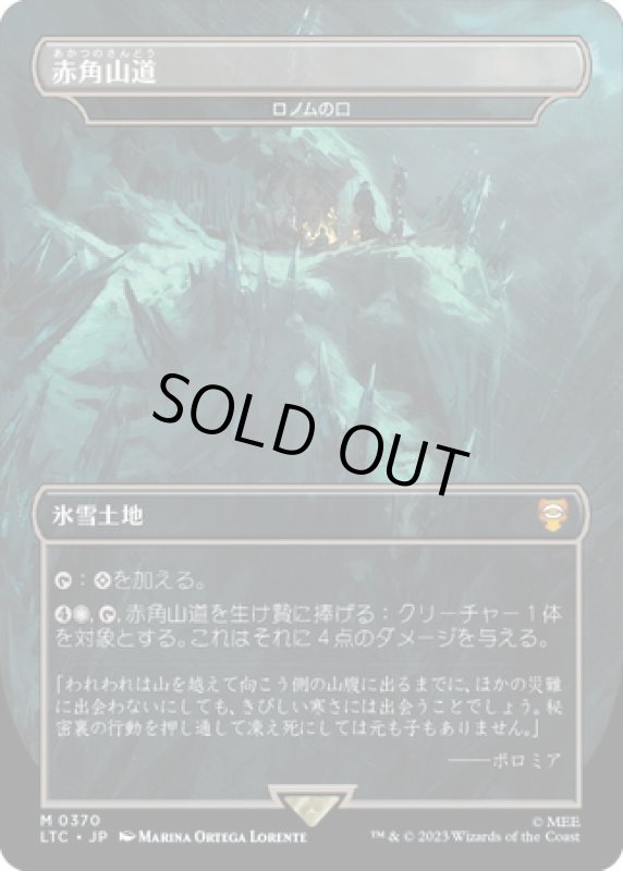 画像1: 【JPN】赤角山道/ロノムの口/Mouth of Ronom[MTG_LTC_0370M] (1)