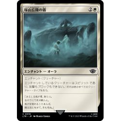 画像1: 【JPN】塚山丘陵の霧/Fog on the Barrow-Downs[MTG_LTR_0016C]