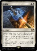 【JPN】★Foil★再鍛造/Forge Anew[MTG_LTR_0017R]