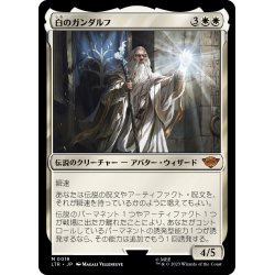 画像1: 【JPN】白のガンダルフ/Gandalf the White[MTG_LTR_0019M]