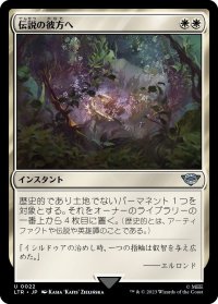 【JPN】伝説の彼方へ/Lost to Legend[MTG_LTR_0022U]