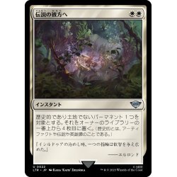 画像1: 【JPN】伝説の彼方へ/Lost to Legend[MTG_LTR_0022U]