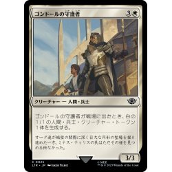 画像1: 【JPN】ゴンドールの守護者/Protector of Gondor[MTG_LTR_0025C]