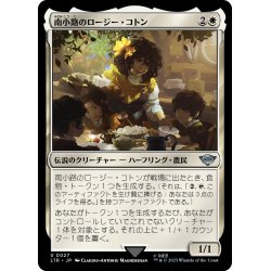 画像1: 【JPN】南小路のロージー・コトン/Rosie Cotton of South Lane[MTG_LTR_0027U]