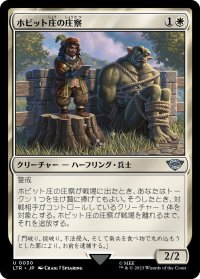 【JPN】ホビット庄の庄察/Shire Shirriff[MTG_LTR_0030U]