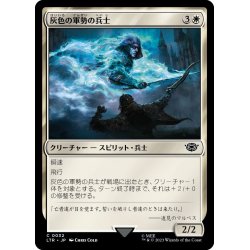 画像1: 【JPN】灰色の軍勢の兵士/Soldier of the Grey Host[MTG_LTR_0032C]