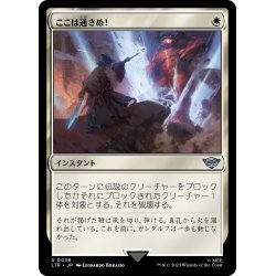 画像1: 【JPN】ここは通さぬ！/You Cannot Pass![MTG_LTR_0038U]