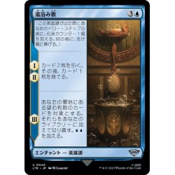 画像1: 【JPN】湯浴み歌/The Bath Song[MTG_LTR_0040U]