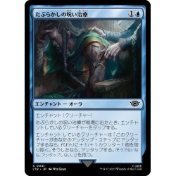 画像1: 【JPN】たぶらかしの呪い治療/Bewitching Leechcraft[MTG_LTR_0041C]