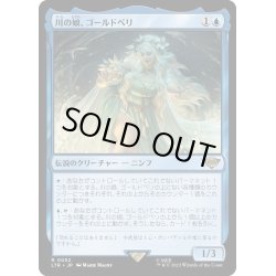 画像1: 【JPN】★Foil★川の娘、ゴールドベリ/Goldberry, River-Daughter[MTG_LTR_0052R]