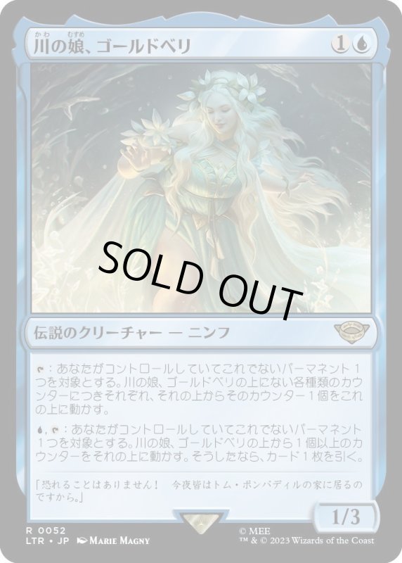 画像1: 【JPN】★Foil★川の娘、ゴールドベリ/Goldberry, River-Daughter[MTG_LTR_0052R] (1)