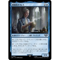 画像1: 【JPN】療病院のヨレス/Ioreth of the Healing House[MTG_LTR_0056U]