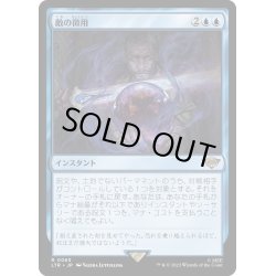 画像1: 【JPN】敵の徴用/Press the Enemy[MTG_LTR_0065R]