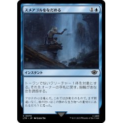 画像1: 【JPN】スメアゴルをなだめる/Soothing of Sm?agol[MTG_LTR_0070C]