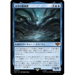 画像1: 【JPN】水中の監視者/The Watcher in the Water[MTG_LTR_0075M]