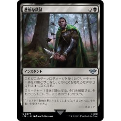 画像1: 【JPN】悲惨な破滅/Bitter Downfall[MTG_LTR_0077U]