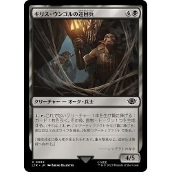 画像1: 【JPN】キリス・ウンゴルの巡回兵/Cirith Ungol Patrol[MTG_LTR_0080C]