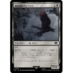 画像1: 【JPN】褐色国のクレバイン/Dunland Crebain[MTG_LTR_0082C]