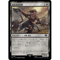 画像1: 【JPN】東方人の先陣/Easterling Vanguard[MTG_LTR_0083C]