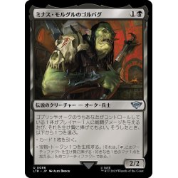 画像1: 【JPN】ミナス・モルグルのゴルバグ/Gorbag of Minas Morgul[MTG_LTR_0086U]