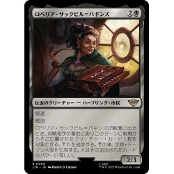 画像1: 【JPN】ロベリア・サックビル＝バギンズ/Lobelia Sackville-Baggins[MTG_LTR_0093R]