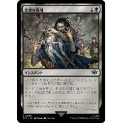 画像1: 【JPN】悲惨な最期/Nasty End[MTG_LTR_0099C]