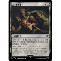 画像1: 【JPN】オークの薬/Orcish Medicine[MTG_LTR_0104C]