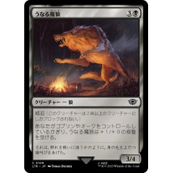 画像1: 【JPN】うなる魔狼/Snarling Warg[MTG_LTR_0109C]