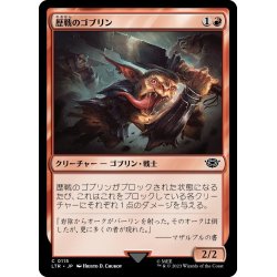 画像1: 【JPN】歴戦のゴブリン/Battle-Scarred Goblin[MTG_LTR_0115C]