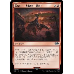 画像1: 【JPN】危ない！　火事だ！　敵だ！/Fear, Fire, Foes![MTG_LTR_0125U]