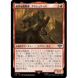 画像1: 【JPN】軽率な扇動者、グリシュナーハ/Grishnakh, Brash Instigator[MTG_LTR_0134U]