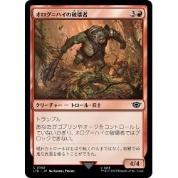 画像1: 【JPN】オログ＝ハイの破壊者/Olog-hai Crusher[MTG_LTR_0140C]