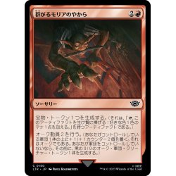 画像1: 【JPN】群がるモリアのやから/Swarming of Moria[MTG_LTR_0150C]