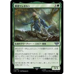 画像1: 【JPN】賢者ケレボルン/Celeborn the Wise[MTG_LTR_0156U]