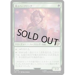 画像1: 【JPN】喜ぶハーフリング/Delighted Halfling[MTG_LTR_0158R]