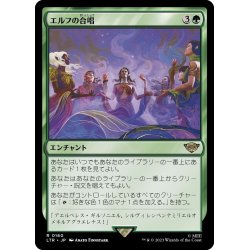 画像1: 【JPN】エルフの合唱/Elven Chorus[MTG_LTR_0160R]