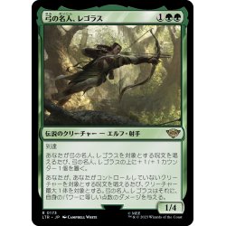 画像1: 【JPN】弓の名人、レゴラス/Legolas, Master Archer[MTG_LTR_0173R]