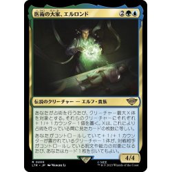 画像1: 【JPN】医術の大家、エルロンド/Elrond, Master of Healing[MTG_LTR_0200R]