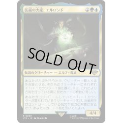 画像1: 【JPN】★Foil★医術の大家、エルロンド/Elrond, Master of Healing[MTG_LTR_0200R]