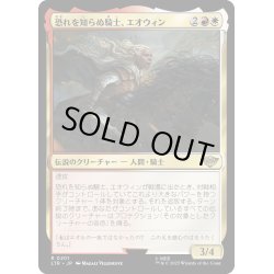 画像1: 【JPN】★Foil★恐れを知らぬ騎士、エオウィン/?owyn, Fearless Knight[MTG_LTR_0201R]