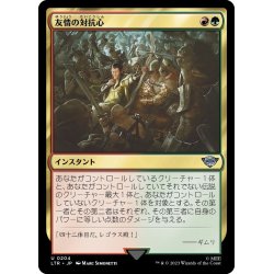 画像1: 【JPN】友情の対抗心/Friendly Rivalry[MTG_LTR_0204U]