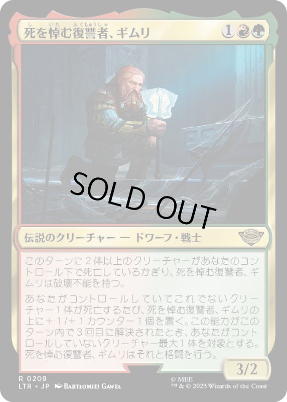 画像1: 【JPN】★Foil★死を悼む復讐者、ギムリ/Gimli, Mournful Avenger[MTG_LTR_0209R] (1)