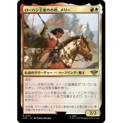 画像1: 【JPN】★Foil★ローハン王家の小姓、メリー/Merry, Esquire of Rohan[MTG_LTR_0215R]