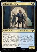 【JPN】城塞の近衛兵、ピピン/Pippin, Guard of the Citadel[MTG_LTR_0218R]