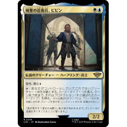 画像1: 【JPN】城塞の近衛兵、ピピン/Pippin, Guard of the Citadel[MTG_LTR_0218R]