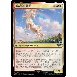 画像1: 【JPN】馬の王者、飛蔭/Shadowfax, Lord of Horses[MTG_LTR_0227U]