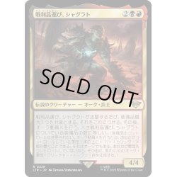 画像1: 【JPN】★Foil★戦利品運び、シャグラト/Shagrat, Loot Bearer[MTG_LTR_0228R]