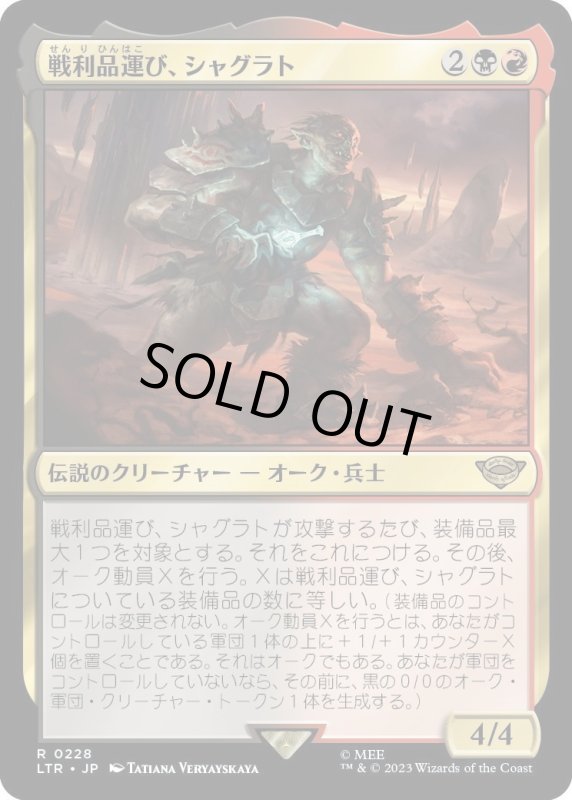 画像1: 【JPN】★Foil★戦利品運び、シャグラト/Shagrat, Loot Bearer[MTG_LTR_0228R] (1)