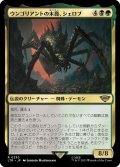 【JPN】ウンゴリアントの末裔、シェロブ/Shelob, Child of Ungoliant[MTG_LTR_0230R]